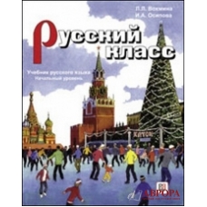 Russkij klass. Nachaljnij Urovenj. Uchebnik + CD/ А1- А2